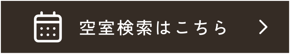 空室検索はこちら